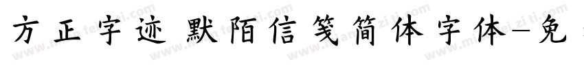 方正字迹 默陌信笺简体字体字体转换